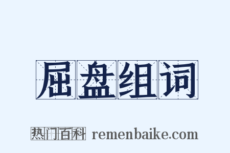 屈盘组词是什么意思的图片